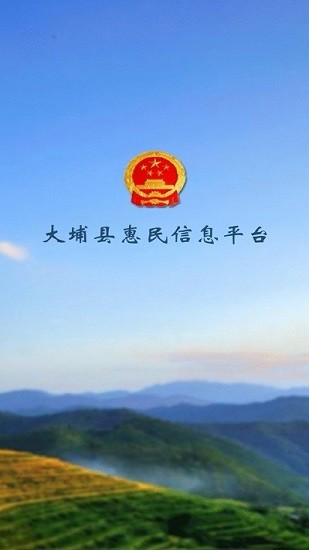 大埔惠民信息平臺查詢軟件0