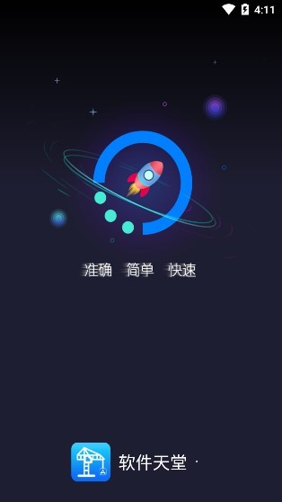 軟件天堂 去廣告版v1.2.61