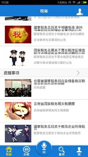 云南國稅APP 安卓版V3.0[暫未上線]4