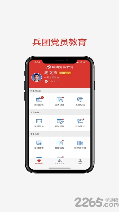 兵團(tuán)黨員教育 安卓版v2.0.80
