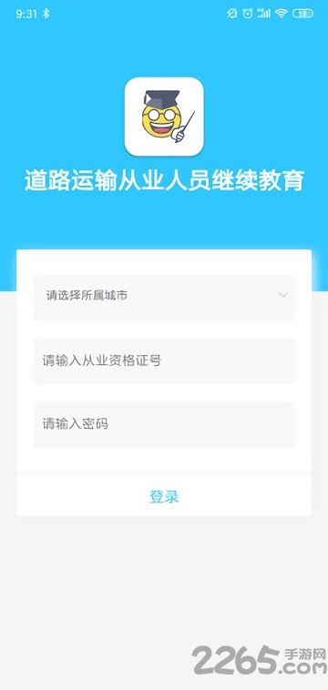 道路運輸從業人員繼續教育APP 安卓版V6.2.90