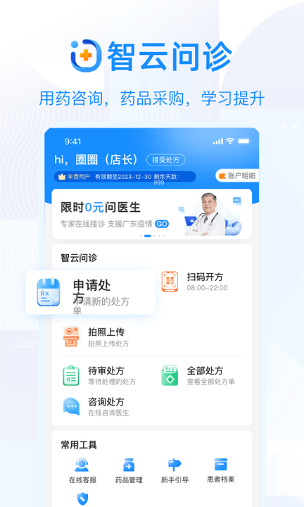 智云問診電子處方 官方版v2.6.03