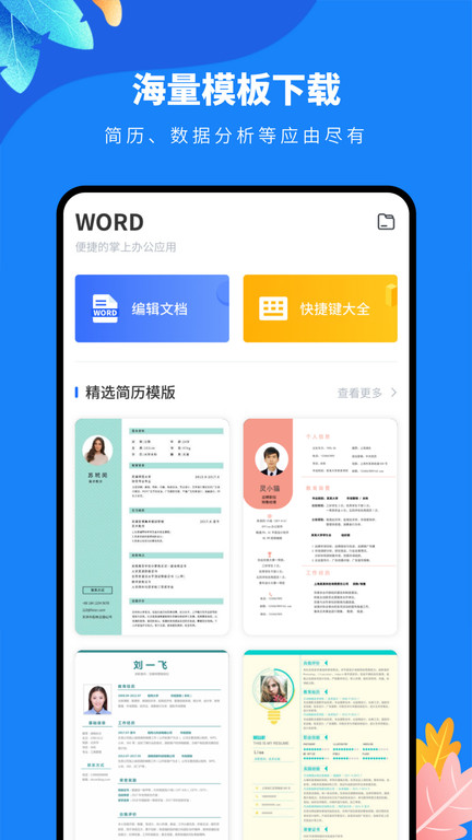 docx文檔編輯 v2.1 安卓免費版1