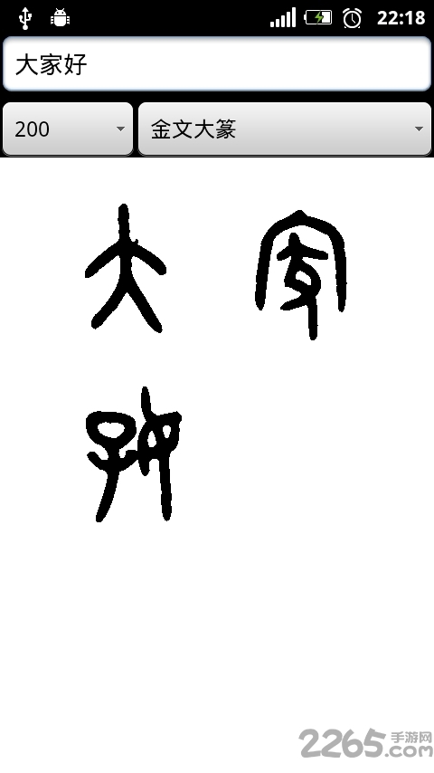 篆體字轉換器 安卓版v3.40