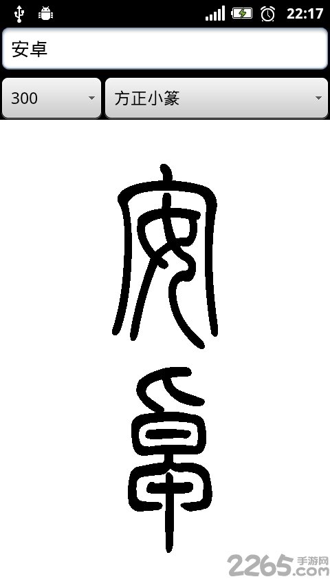 篆體字轉換器 安卓版v3.42