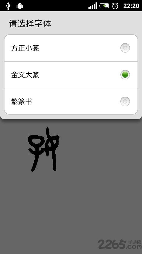 篆體字轉換器 安卓版v3.43
