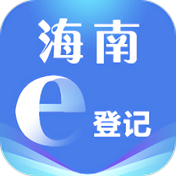 海南e登記 安卓版v2.2.26.0.0084