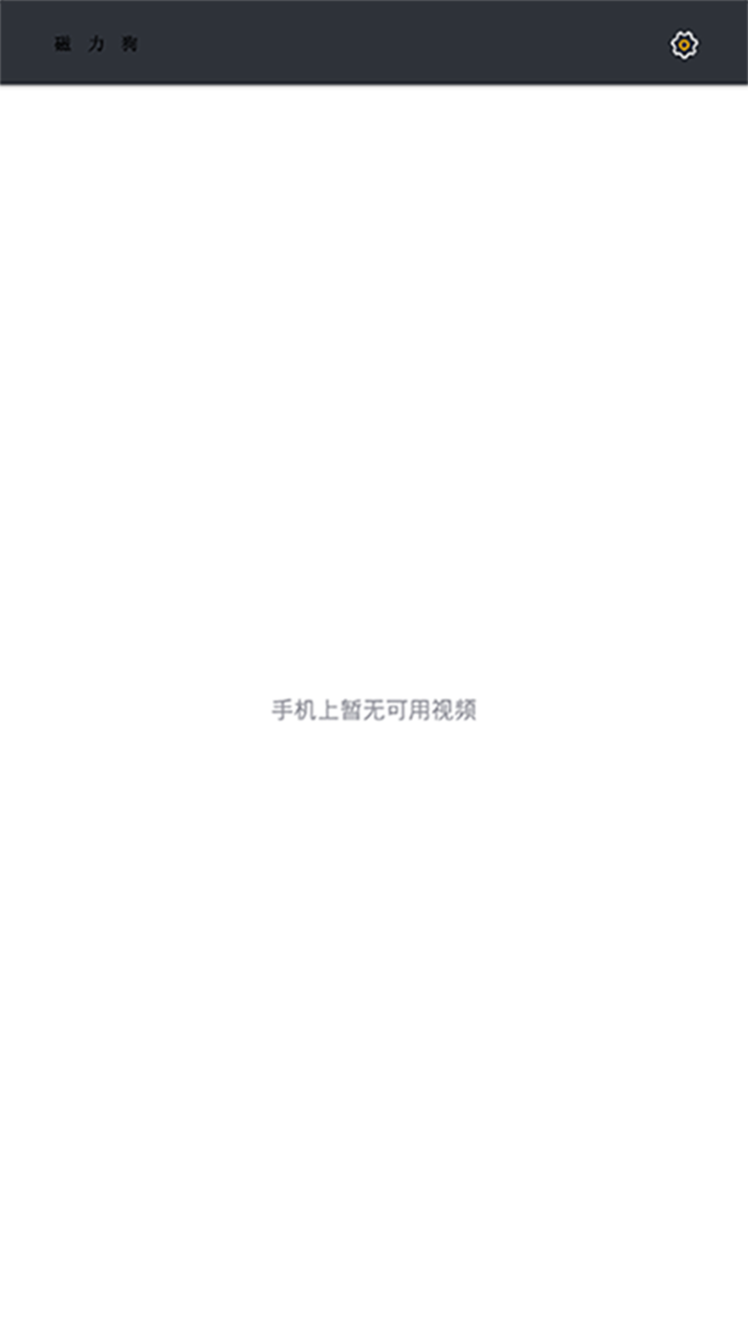 BT磁力狗 安卓去廣告版V6.21.200