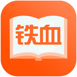 鐵血讀書APP v2.5.1 安卓版
