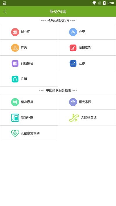 殘疾人服務(wù)平臺 官方版v1.11