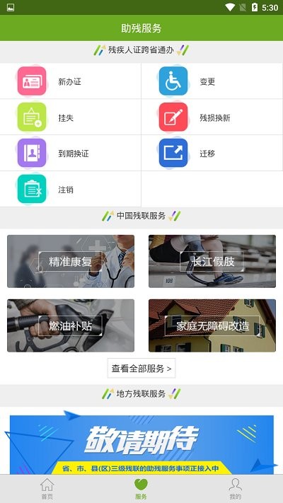 殘疾人服務(wù)平臺 官方版v1.13