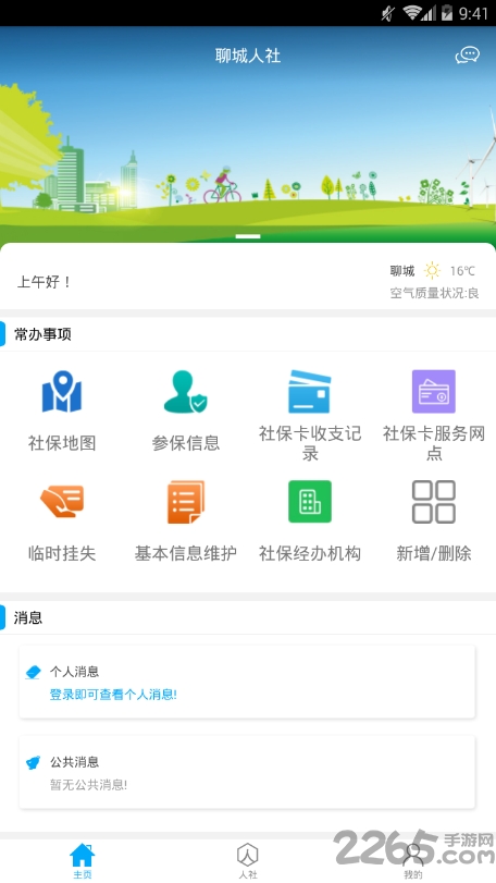 聊城人社 安卓版v3.0.3.33