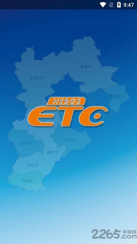 河北ETC APP 安卓版v1.0.54