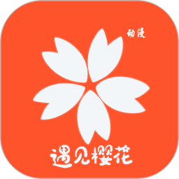 櫻花動漫 安卓版v4.2.8.6