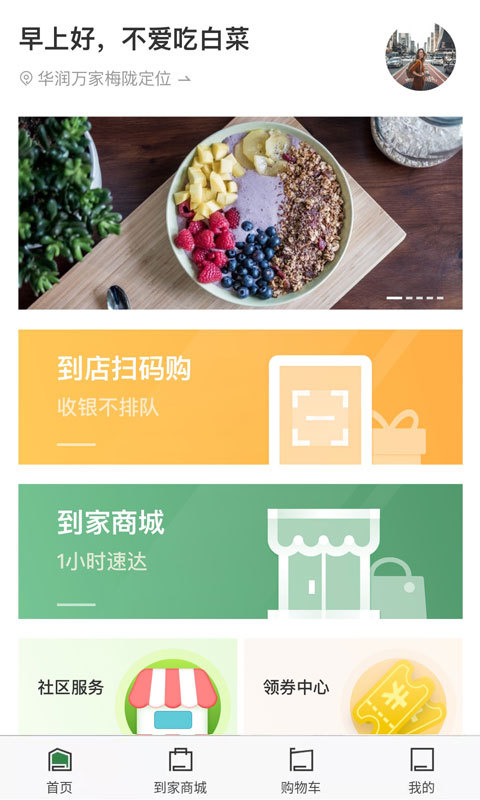 華潤萬家(網上超市購物軟件) v4.1.5 安卓手機版1