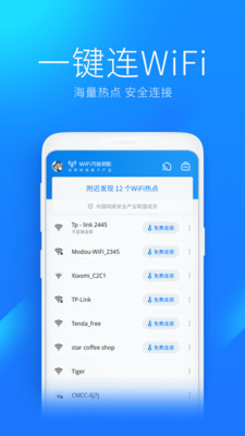 WiFi萬能鑰匙 v4.9.63安卓版3