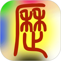 易學萬年歷 安卓版v2.9.7