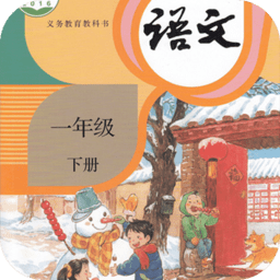 人教版一年級語文下冊 v3.1135最新版