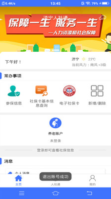 濟(jì)寧人社通 v3.1.2.1官方版3