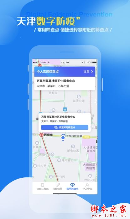 天津數字防疫 for Android V1.1.5 安卓手機版1