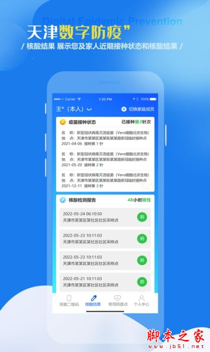 天津數字防疫 for Android V1.1.5 安卓手機版2
