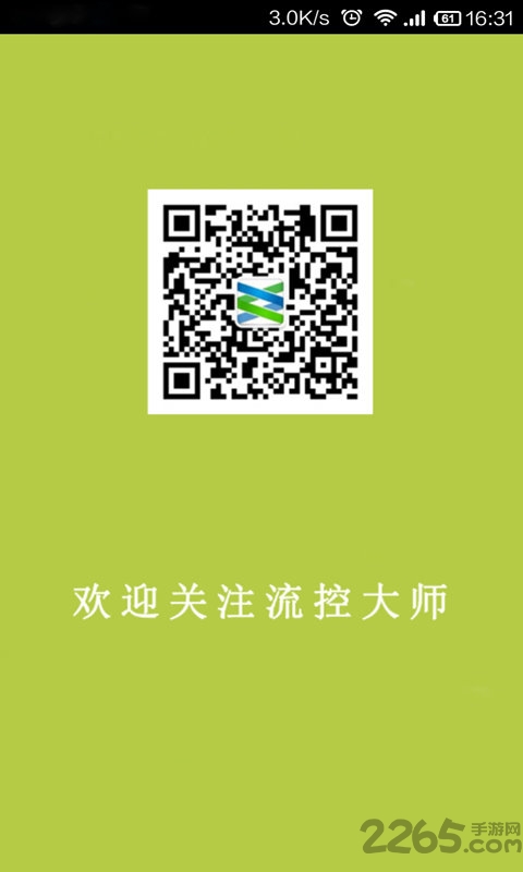 流控大師APP v2.7.21安卓版1