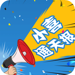 小喜通天報 安卓版v1.3.0