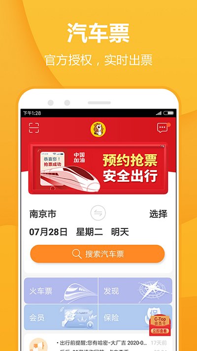 暢途汽車票APP 安卓版v5.6.92
