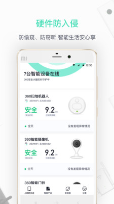 360家庭防火墻(360智能管家) v6.1.9安卓版2
