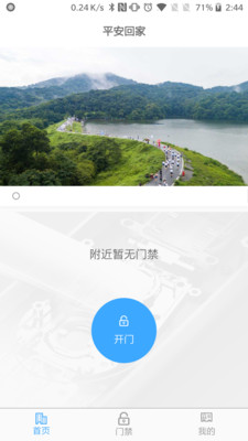 平安回家智能門禁 官方版v2.2.01