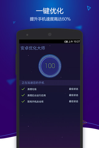 安卓優(yōu)化大師 安卓官方版v4.1.52