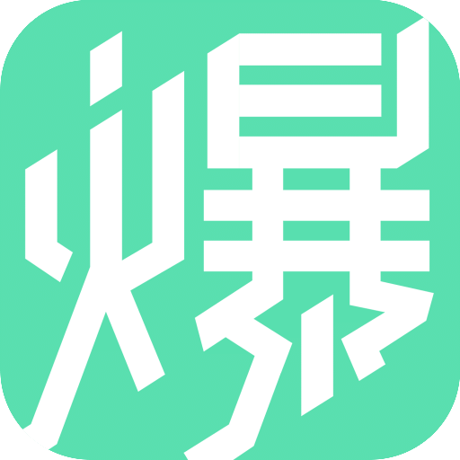 流量大爆炸 安卓版v4.1.8