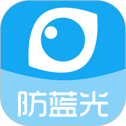 護眼寶防藍光 官方版v11.0