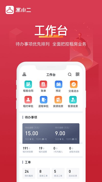 寓小二公寓管理系統 V9.0.6安卓官方版2