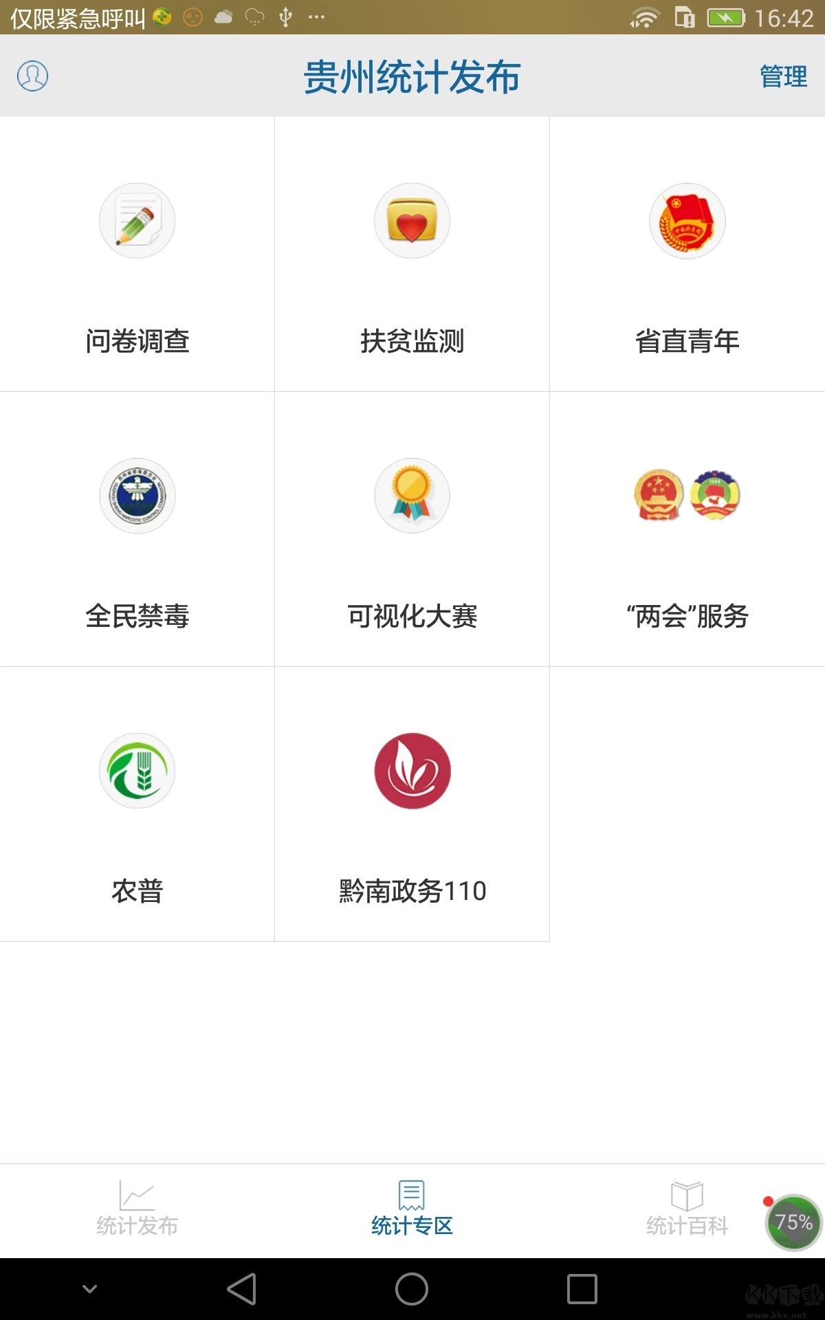 貴州統計發布問卷調查 最新版v2.3.23