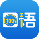 口語100學生端APP 官方版v5.6.8004