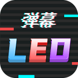 手持行走彈幕LED顯示屏APP 安卓版V220908.1