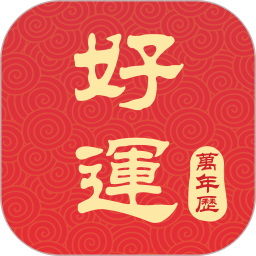 好運萬年歷 官方版v3.0.1.0934