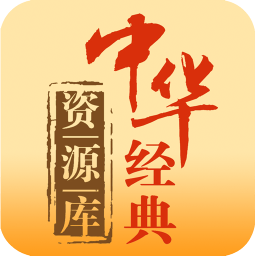 中華經典資源庫 v1.0.3官方版