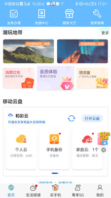 中國(guó)移動(dòng)廣東APP 官方版v9.1.32