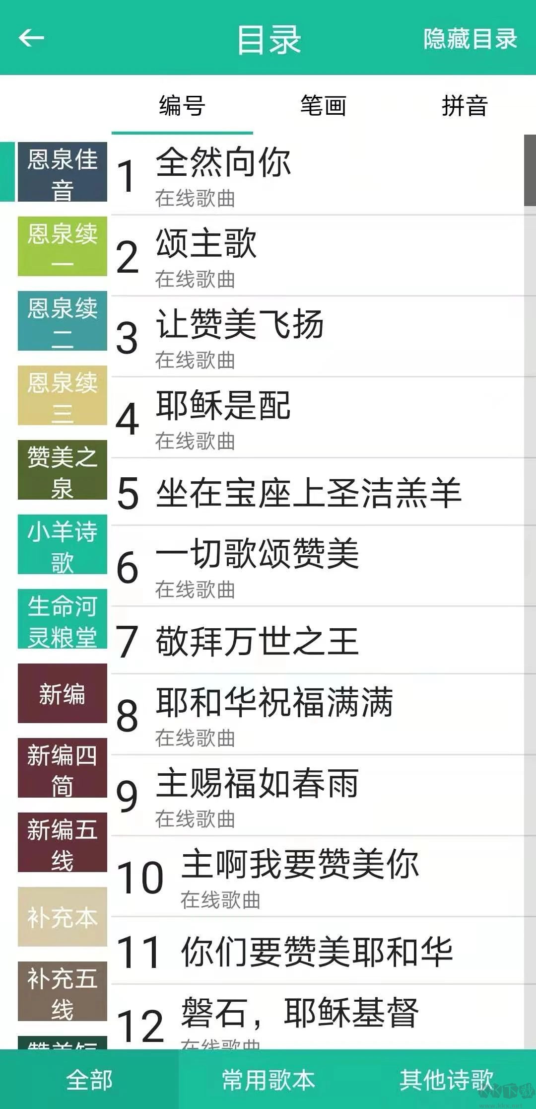 基督教詩歌本APP v5.1.1安卓手機版0