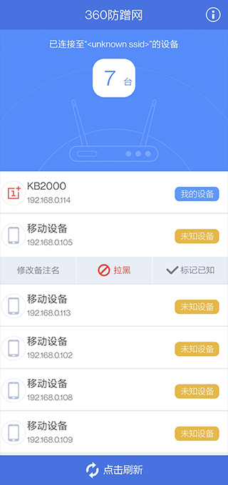 360防蹭網(wǎng) v2.4安卓版1