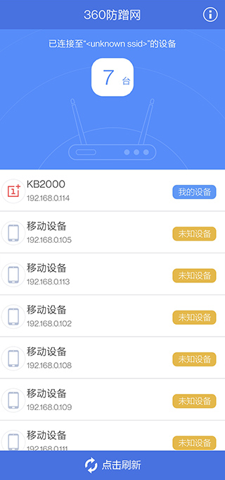 360防蹭網(wǎng) v2.4安卓版2