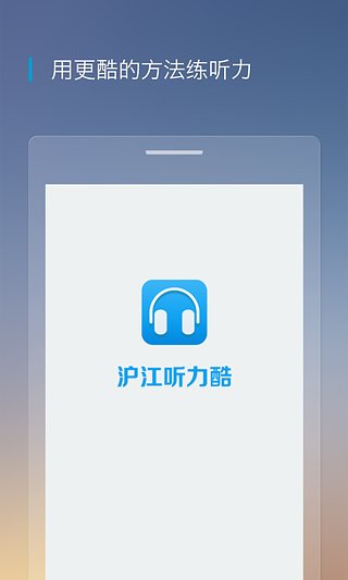 滬江聽力酷 安卓版v4.1.42