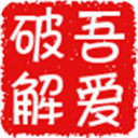 52破解APP v5.2安卓官方版
