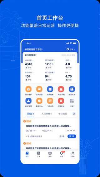 攜程eBooking酒店管理系統 手機版v5.22.10