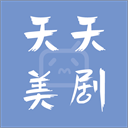 天天美劇APP v3.9.9.9安卓最新版