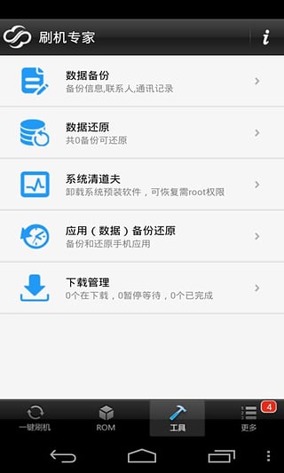 卓大師刷機專家APP 安卓版V2.7.01