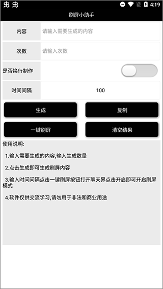 刷屏小助手 安卓版v1.0.10