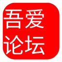 吾愛破解論壇 官方版v5.1